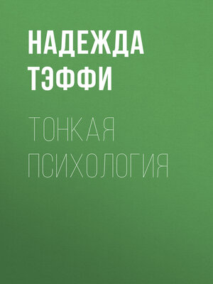 cover image of Тонкая психология